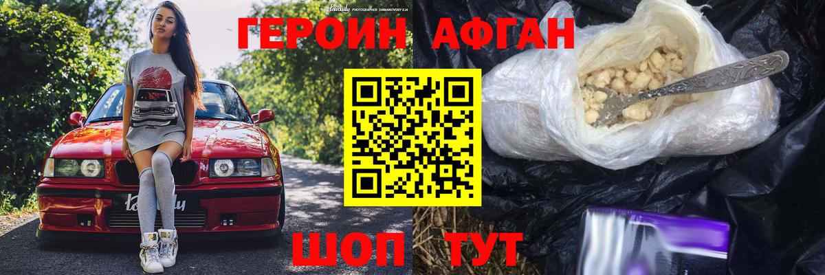 Героин Афган Донской